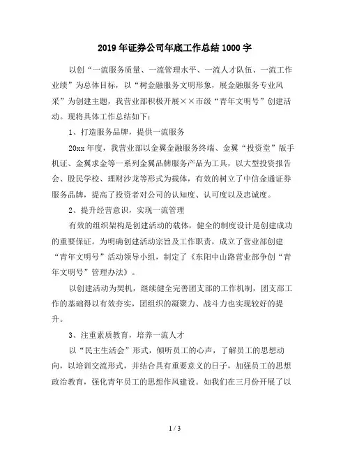 2019年证券公司年底工作总结1000字