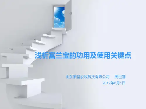 浅析富兰宝