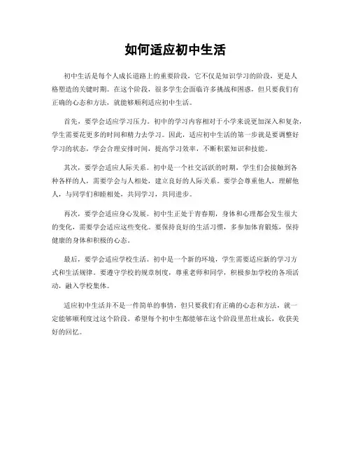 如何适应初中生活