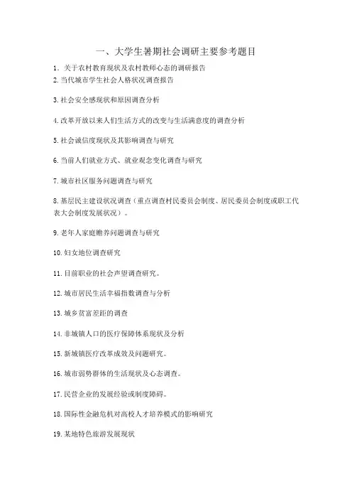 大学生社会实践题目参考