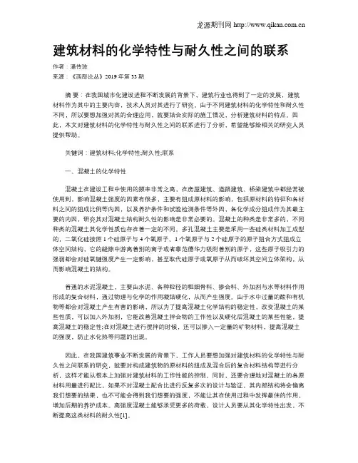 建筑材料的化学特性与耐久性之间的联系