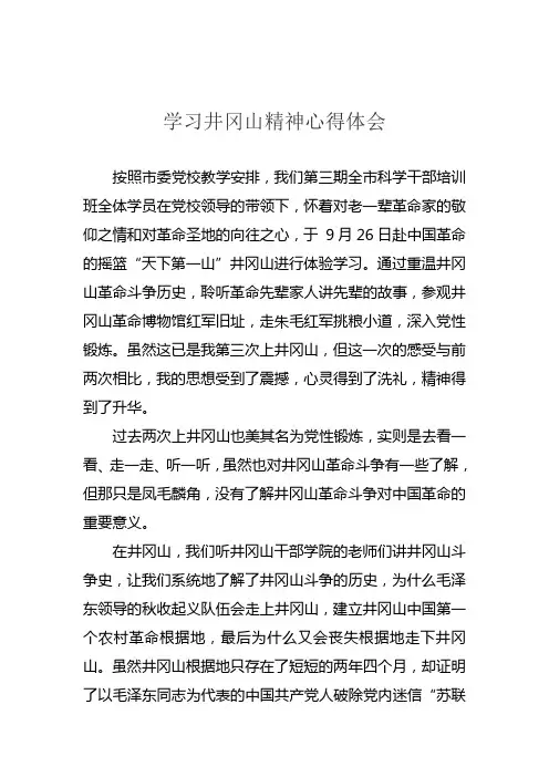学习井冈山精神心得体会 2