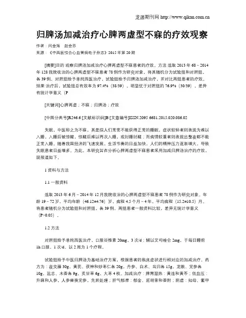 归脾汤加减治疗心脾两虚型不寐的疗效观察