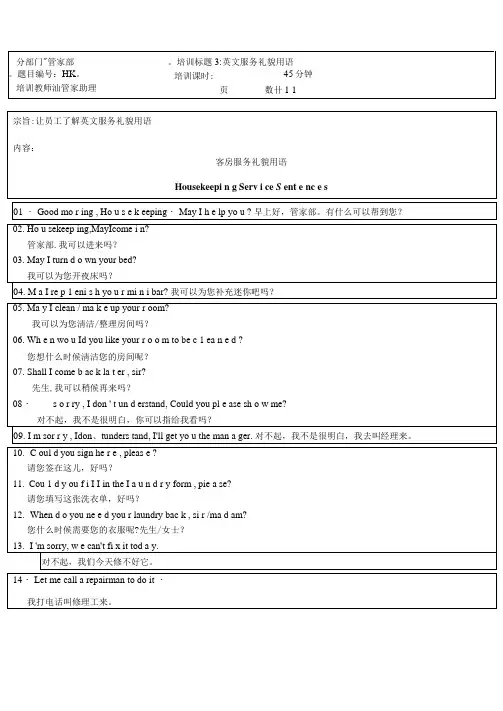 HSKP英文服务礼貌用语