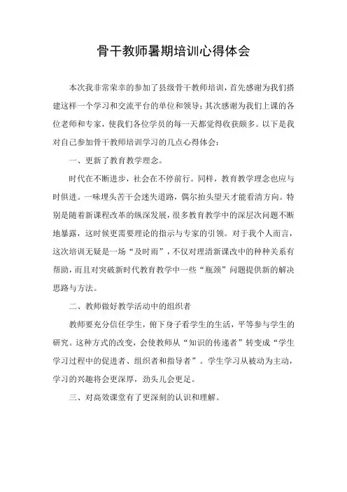 骨干教师培训心得体会