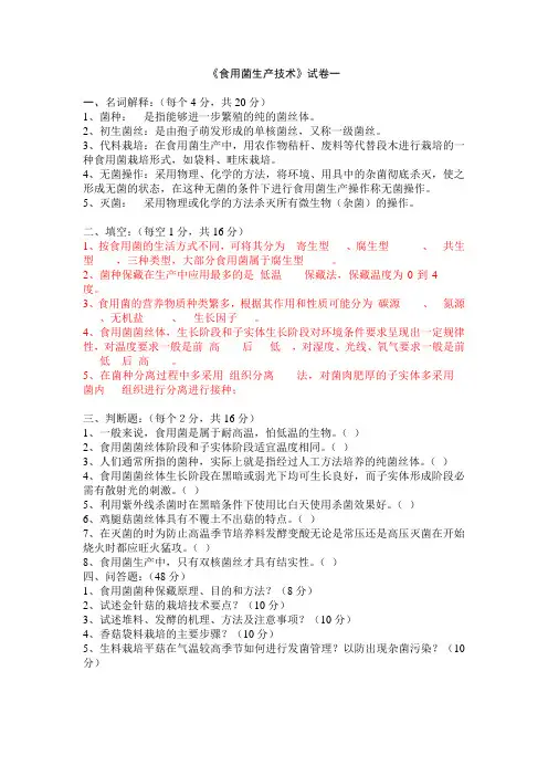 浙江农林大学食用菌复习题与答案