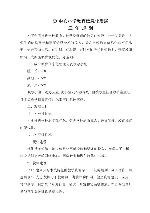 最新学校教育信息化发展三年规划