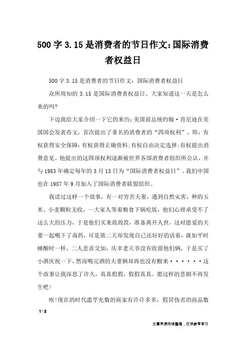 500字3.15是消费者的节日作文：国际消费者权益日_节日作文