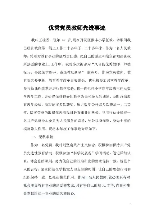 优秀党员教师先进事迹