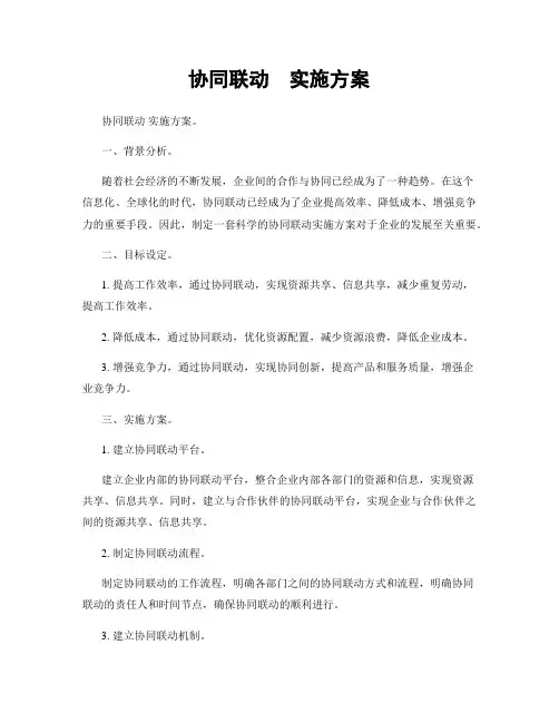 协同联动  实施方案