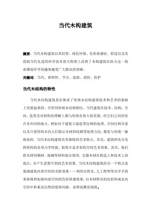 木结构论文1