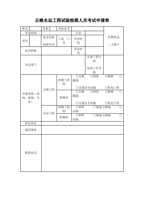公路水运工程试验检测人员考试申请表