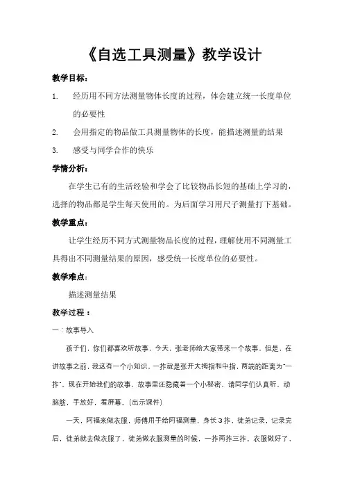 二年级下册数学教案-1.1 自选工具测量｜冀教版 
