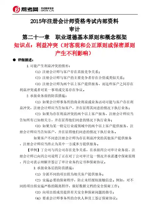 第二十一章 职业道德基本原则和概念框架-利益冲突(对客观和公正原则或保密原则产生不利影响)