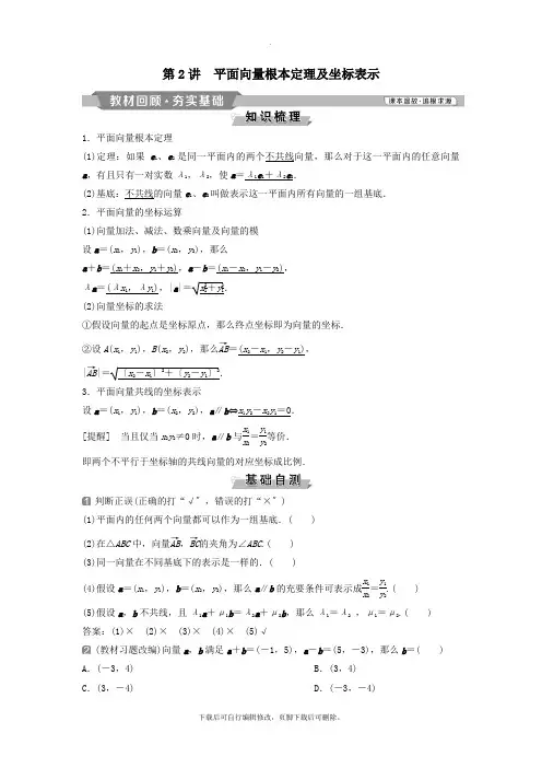 (通用版)2021版高考数学一轮复习第5章平面向量2第2讲平面向量基本定理及坐标表示教案理