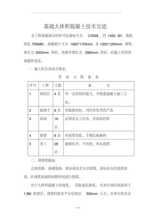 基础大体积混凝土技术交底