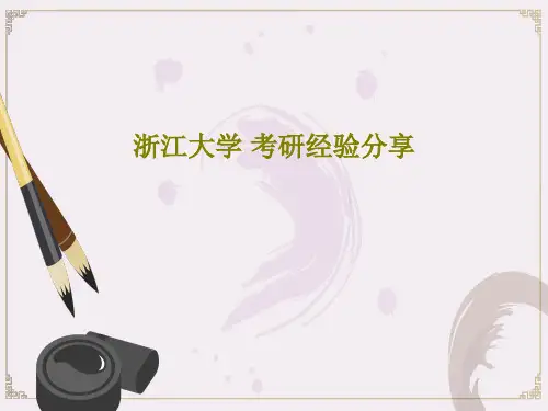浙江大学 考研经验分享共30页