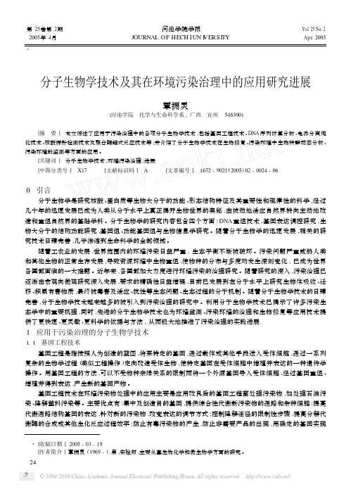 分子生物学技术及其在环境污染治理中的应用研究进展