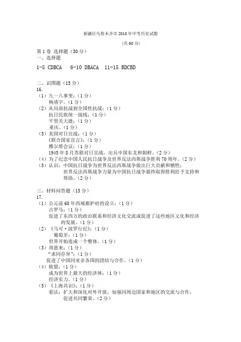 2015年中考真题精品解析 历史(乌鲁木齐卷)精编word版(答案版)