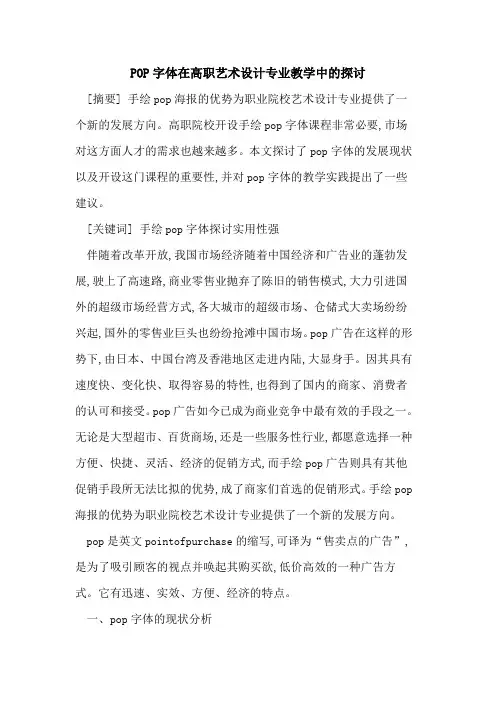 POP字体在高职艺术设计专业教学中
