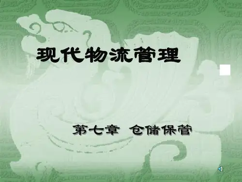 现代物流管理仓储保管