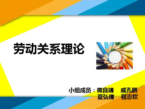 劳动关系理论