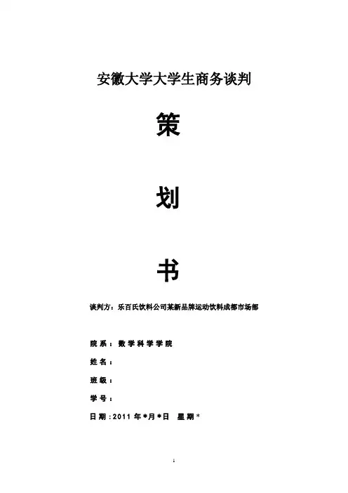 大学生商务谈判策划书模板