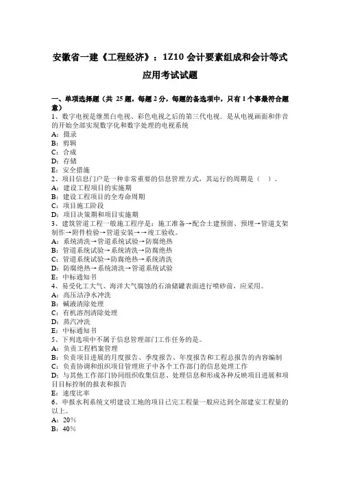 安徽省一建《工程经济》：1Z10会计要素组成和会计等式应用考试试题