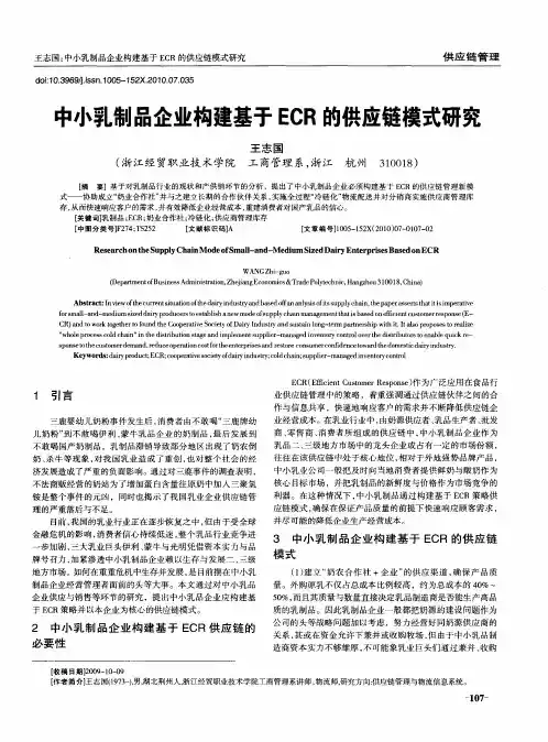 中小乳制品企业构建基于ECR的供应链模式研究