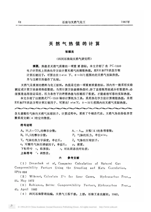 天然气热值的计算