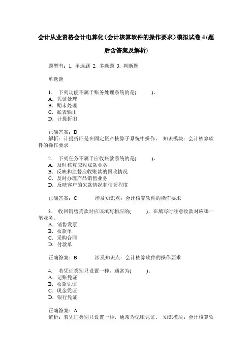 会计从业资格会计电算化(会计核算软件的操作要求)模拟试卷4(题