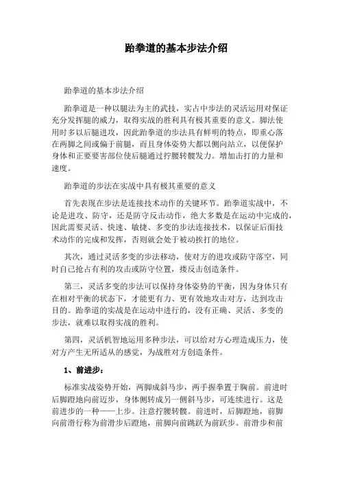 跆拳道的基本步法介绍