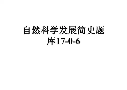 自然科学发展简史题库17-0-6