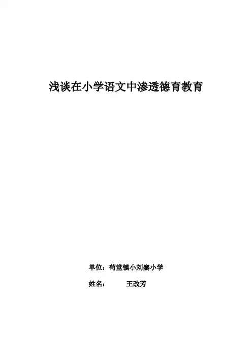 浅谈在小学语文中渗透德育教育——王改芳
