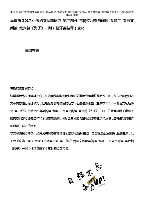 近年中考语文试题研究 第二部分 古诗文积累与阅读 专题二 文言文阅读 第六篇《列子》一则(伯牙善鼓