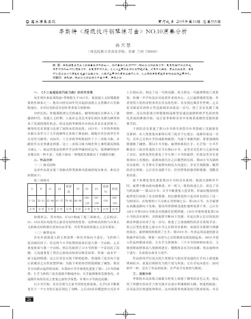 李斯特《超级技巧钢琴练习曲》NO.10演奏分析