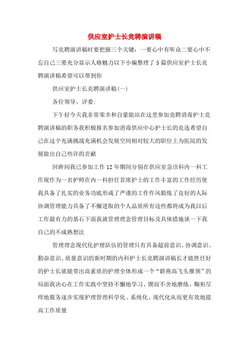 供应室护士长竞聘演讲稿