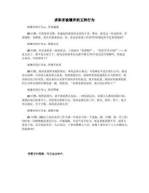求职者被嫌弃的五种行为