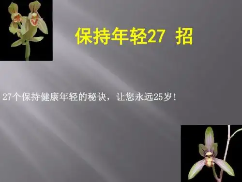 保持年轻27 招