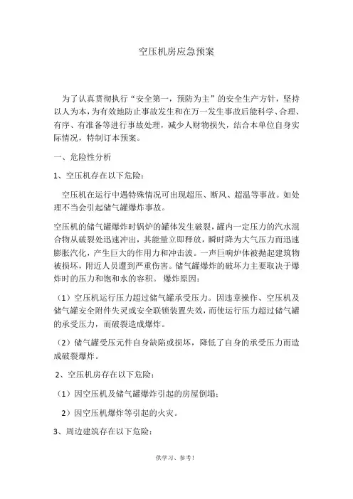 空压机房应急预案
