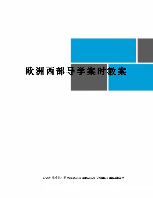 欧洲西部导学案时教案