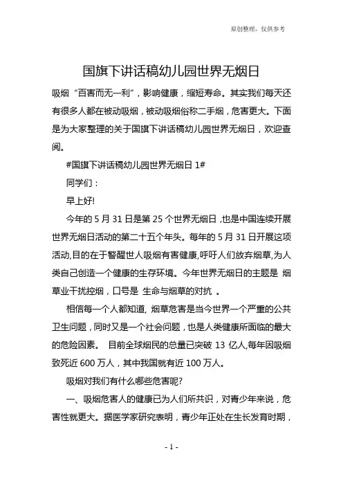 国旗下讲话稿幼儿园世界无烟日