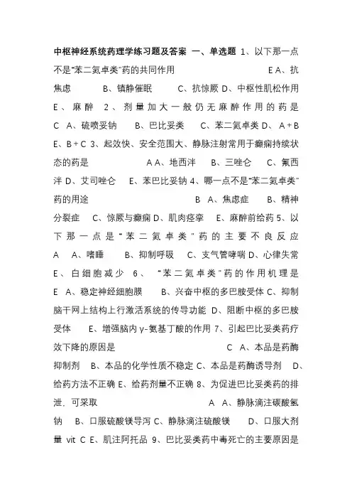 中枢神经系统药理学练习题及答案