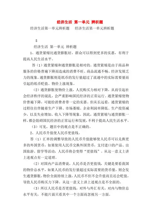 【高三政治试题精选】经济生活 第一单元 辨析题