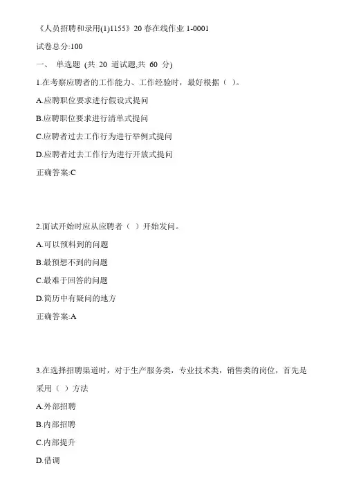 川大《人员招聘和录用(1)1155》20春在线作业1-0001参考答案