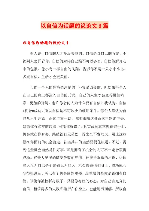 以自信为话题的议论文3篇