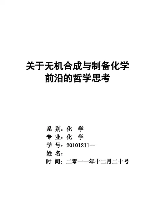 关于无机化学前沿的哲学思考