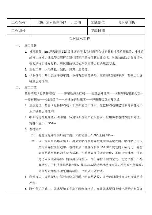 地下室顶板防水工程技术交底