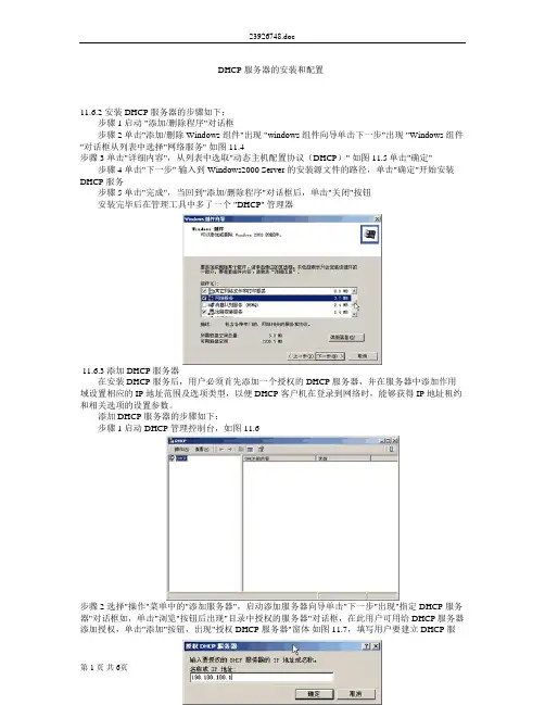 DHCP 服务器的安装和配置