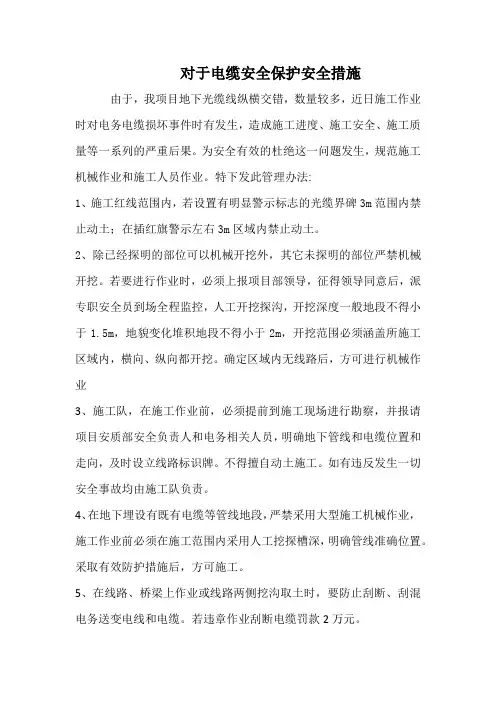 对于电缆保护安全措施